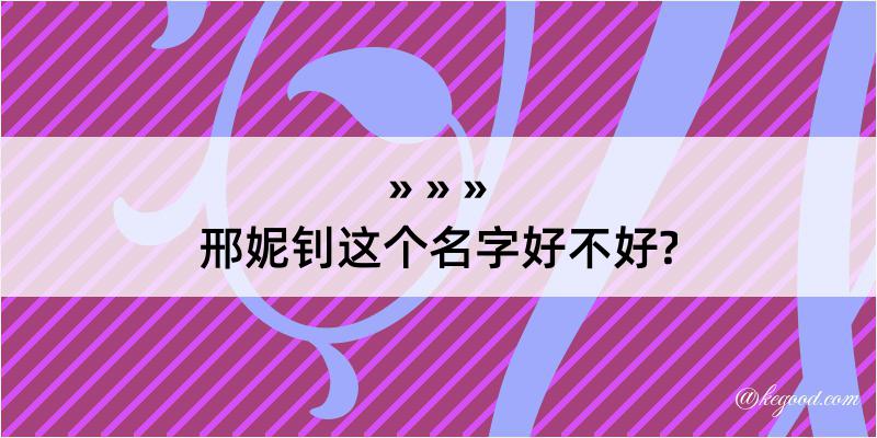 邢妮钊这个名字好不好?