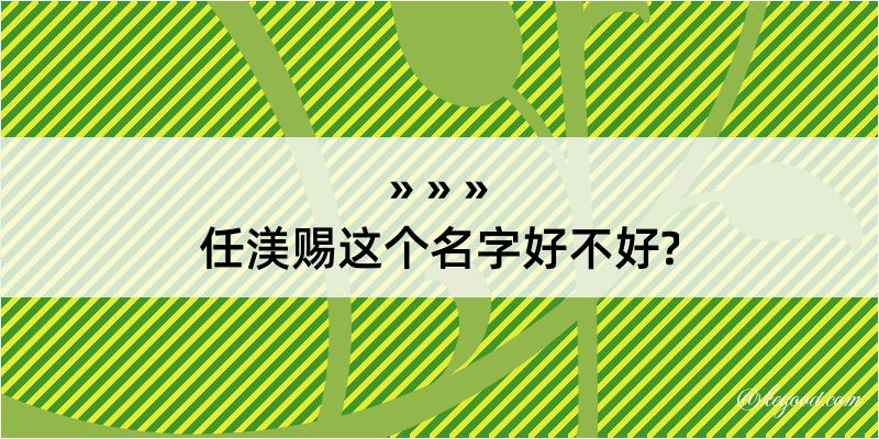 任渼赐这个名字好不好?