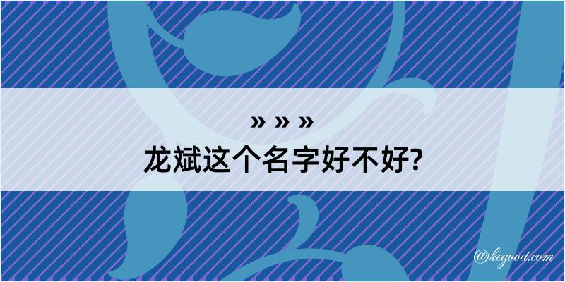 龙斌这个名字好不好?