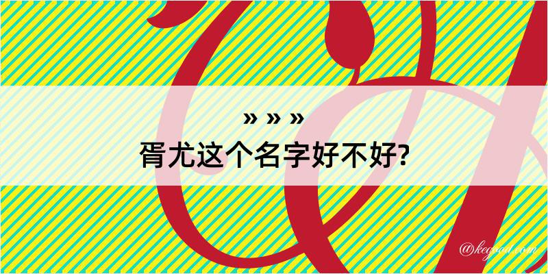 胥尤这个名字好不好?