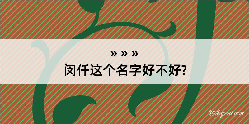 闵仟这个名字好不好?