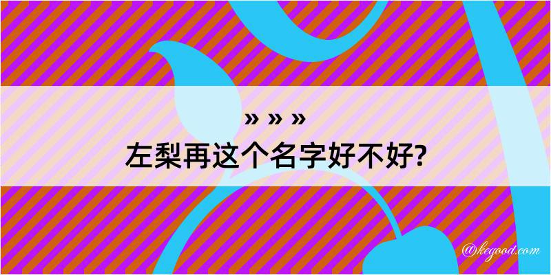 左梨再这个名字好不好?