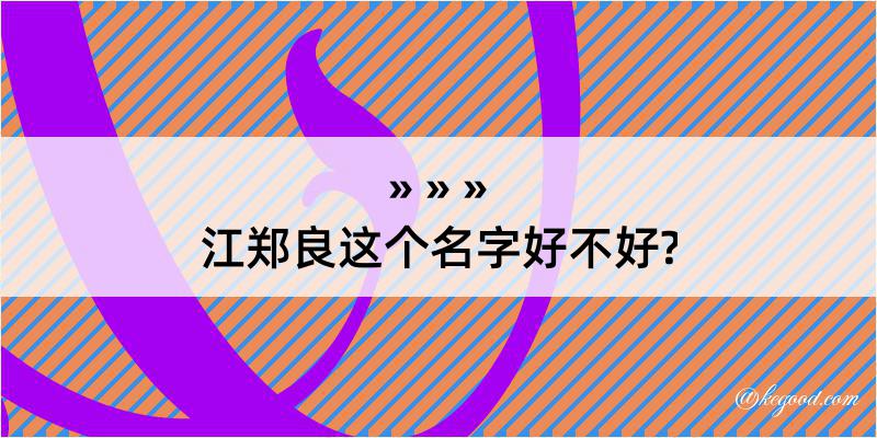 江郑良这个名字好不好?