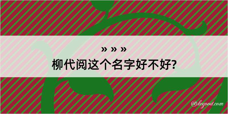 柳代阅这个名字好不好?