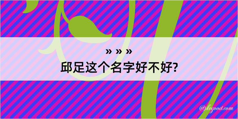 邱足这个名字好不好?