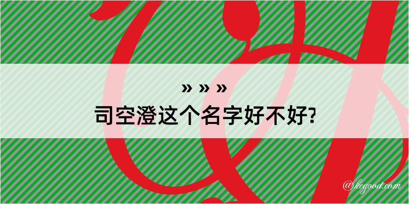 司空澄这个名字好不好?