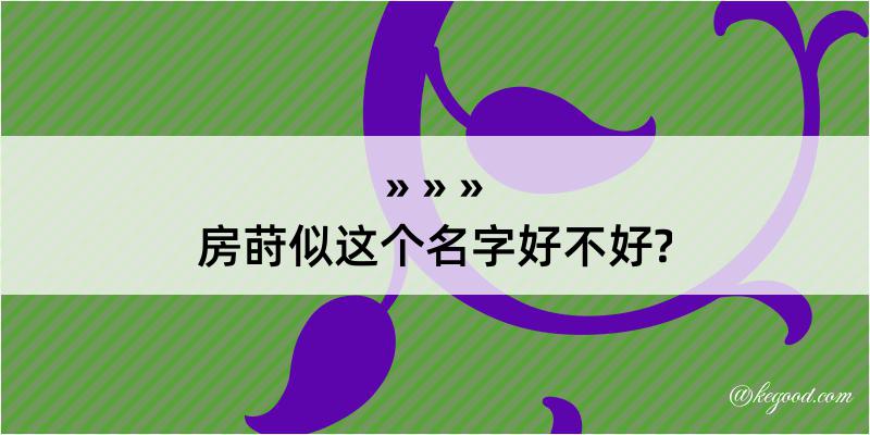 房莳似这个名字好不好?