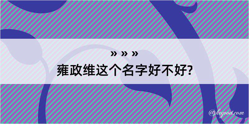 雍政维这个名字好不好?