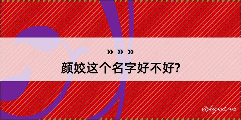 颜姣这个名字好不好?