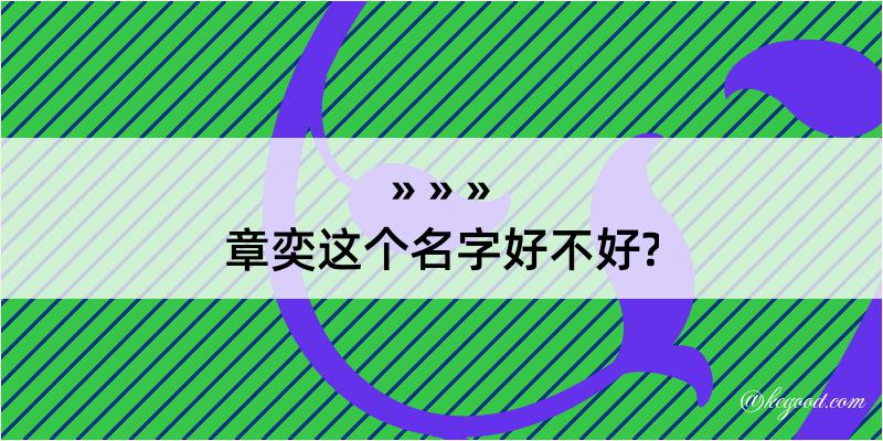 章奕这个名字好不好?