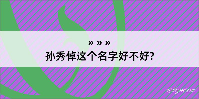 孙秀倬这个名字好不好?