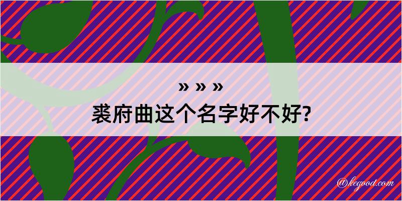 裘府曲这个名字好不好?