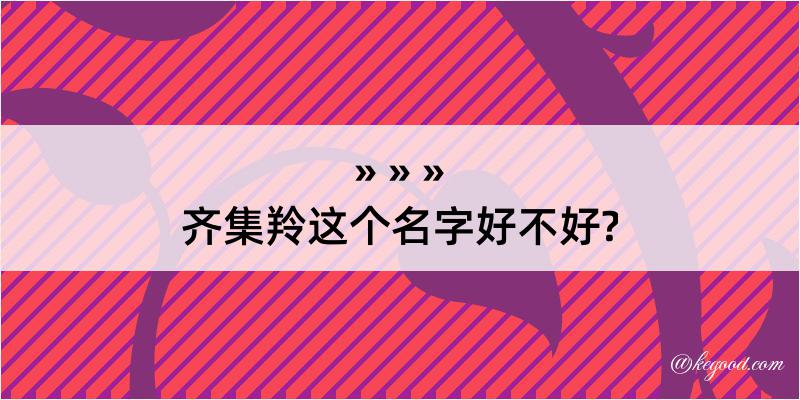 齐集羚这个名字好不好?