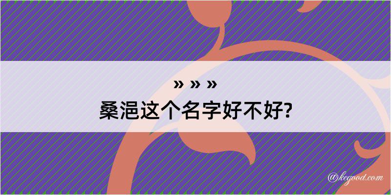 桑浥这个名字好不好?