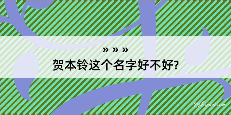 贺本铃这个名字好不好?