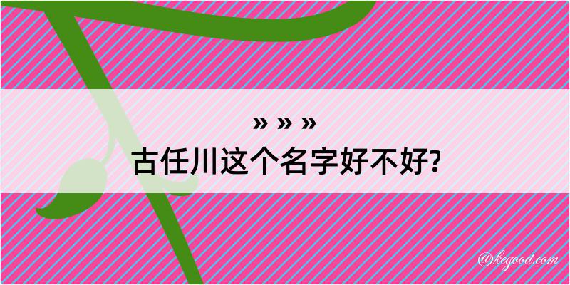 古任川这个名字好不好?