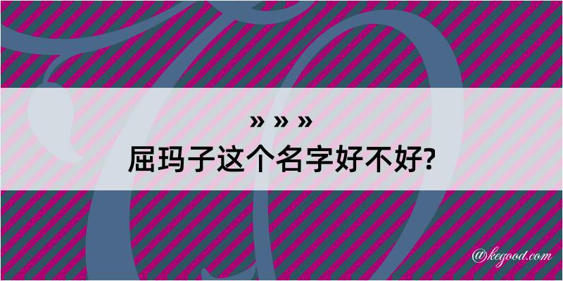 屈玛子这个名字好不好?