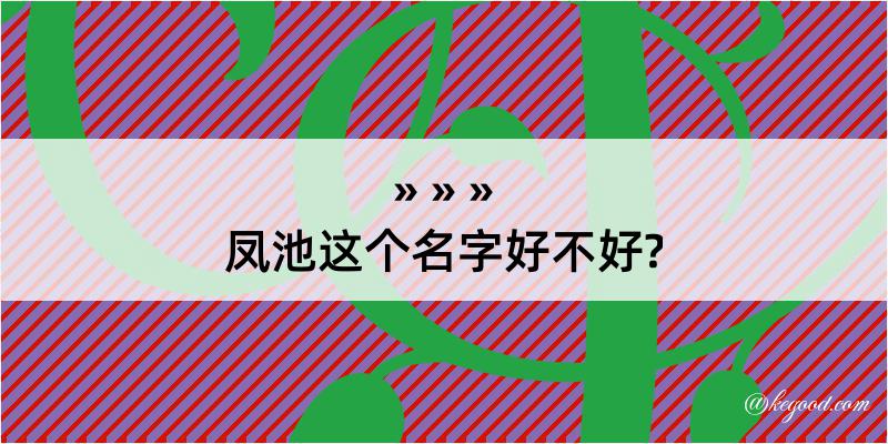 凤池这个名字好不好?