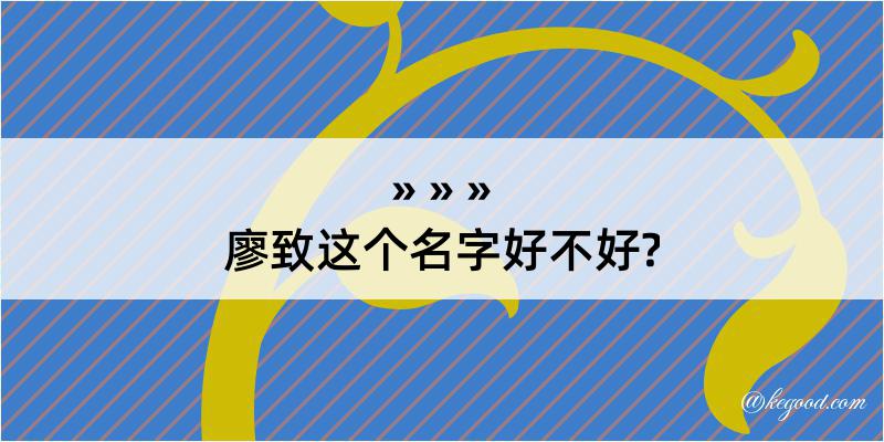 廖致这个名字好不好?