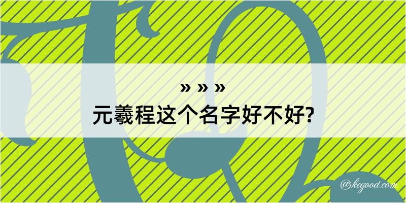 元羲程这个名字好不好?