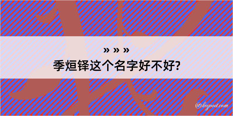 季烜铎这个名字好不好?