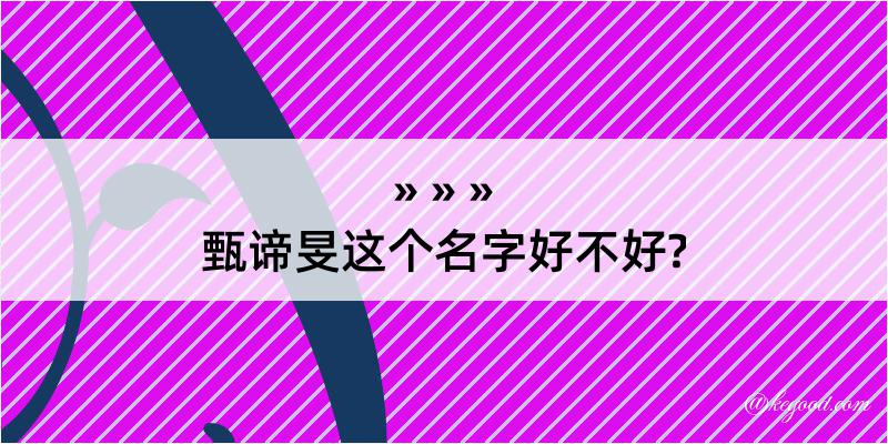 甄谛旻这个名字好不好?