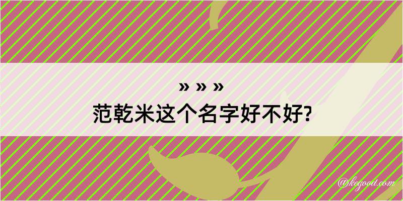 范乾米这个名字好不好?