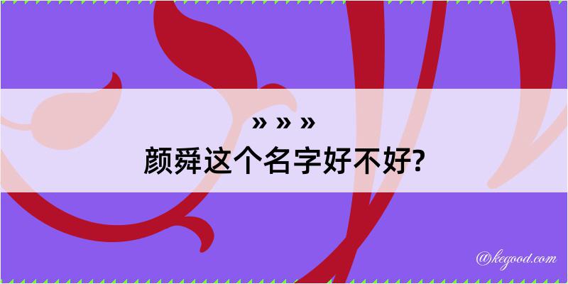 颜舜这个名字好不好?