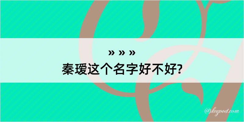 秦瑷这个名字好不好?