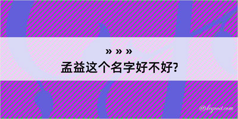 孟益这个名字好不好?