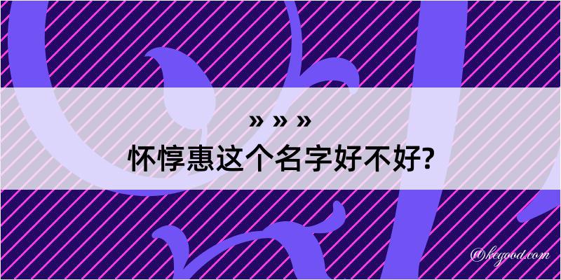 怀惇惠这个名字好不好?