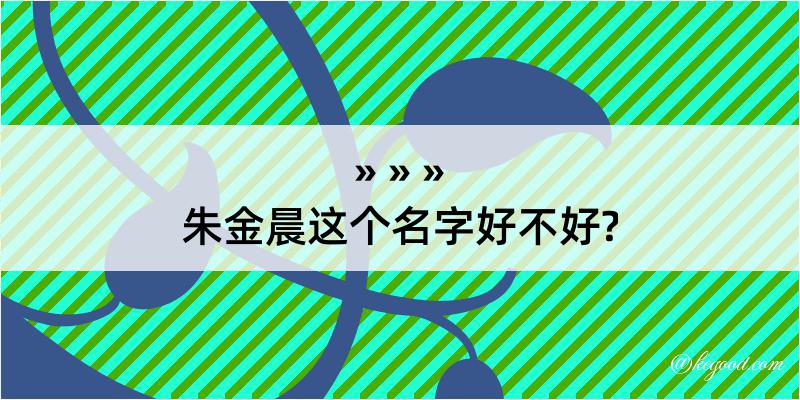 朱金晨这个名字好不好?