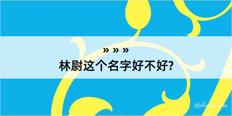 林尉这个名字好不好?