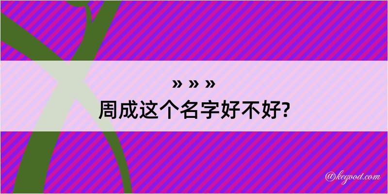 周成这个名字好不好?