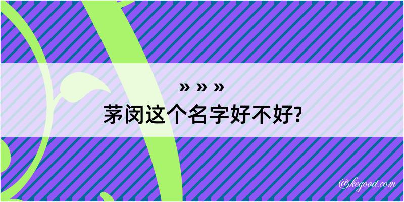 茅闵这个名字好不好?