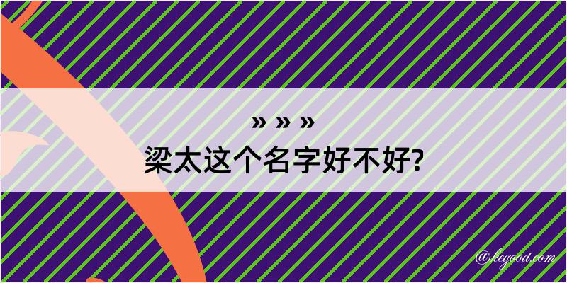 梁太这个名字好不好?