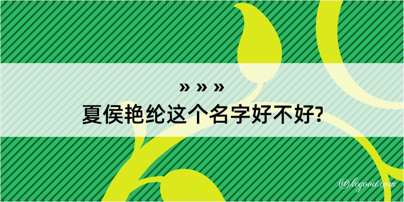 夏侯艳纶这个名字好不好?