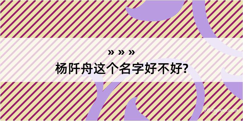 杨阡舟这个名字好不好?