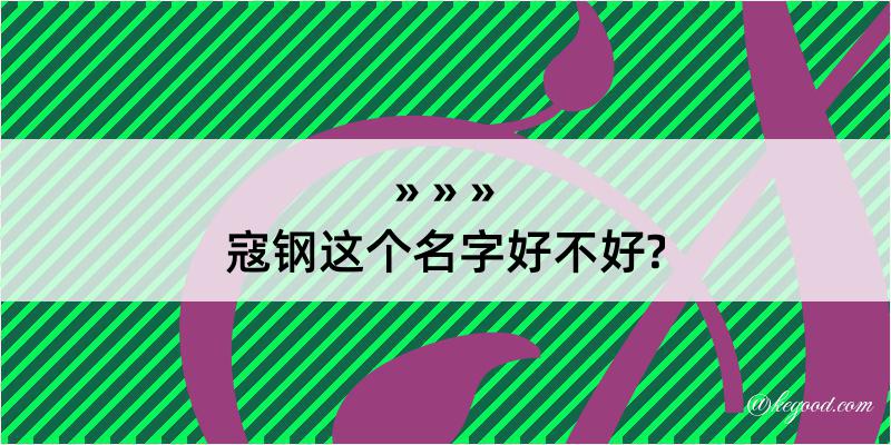 寇钢这个名字好不好?