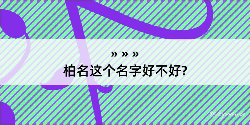 柏名这个名字好不好?