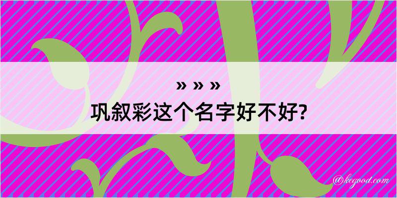 巩叙彩这个名字好不好?