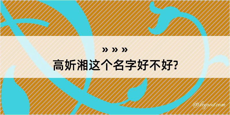 高妡湘这个名字好不好?