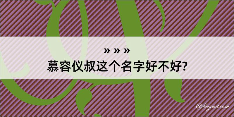 慕容仪叔这个名字好不好?