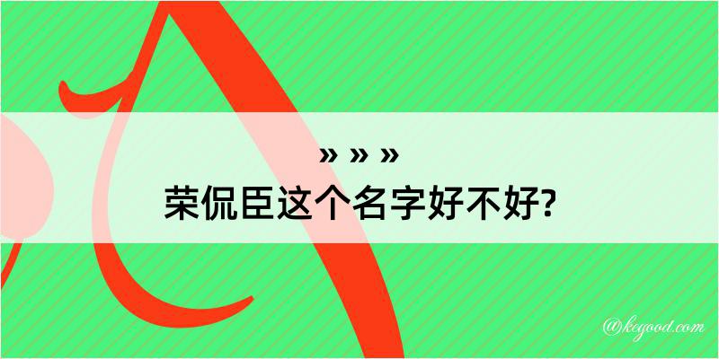 荣侃臣这个名字好不好?