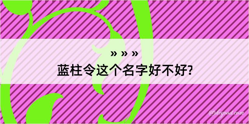 蓝柱令这个名字好不好?