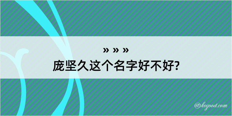 庞坚久这个名字好不好?