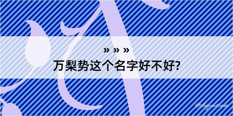 万梨势这个名字好不好?