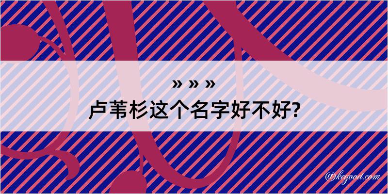 卢苇杉这个名字好不好?