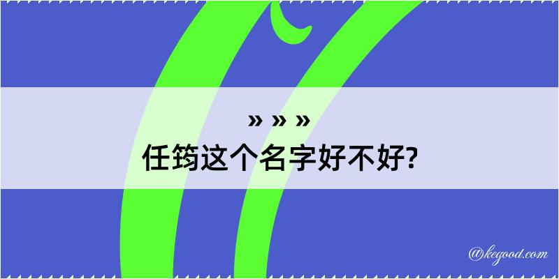 任筠这个名字好不好?