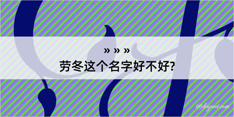 劳冬这个名字好不好?